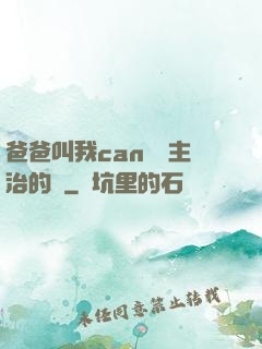 爸爸叫我can媽媽主治的說