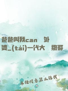 爸爸叫我can媽媽外婆