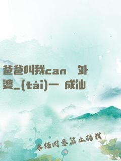 爸爸叫我can媽媽外婆