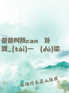 爸爸叫我can媽媽外婆
