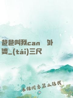 爸爸叫我can媽媽外婆