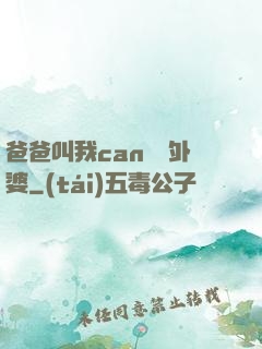 爸爸叫我can媽媽外婆