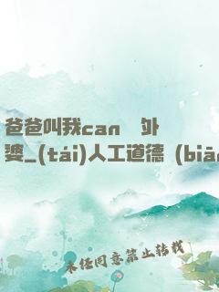 爸爸叫我can媽媽外婆
