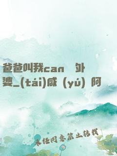 爸爸叫我can媽媽外婆