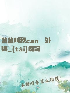 爸爸叫我can媽媽外婆