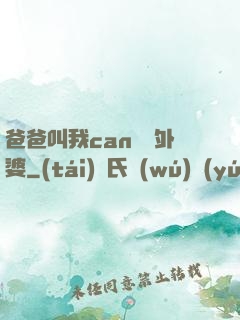 爸爸叫我can媽媽外婆
