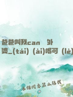 爸爸叫我can媽媽外婆