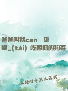 爸爸叫我can媽媽外婆