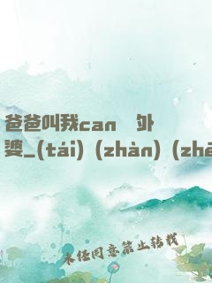 爸爸叫我can媽媽外婆