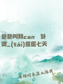 爸爸叫我can媽媽外婆