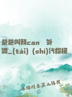 爸爸叫我can媽媽外婆