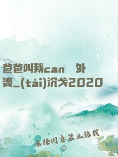 爸爸叫我can媽媽外婆