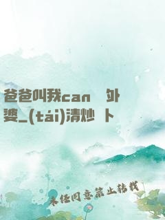 爸爸叫我can媽媽外婆