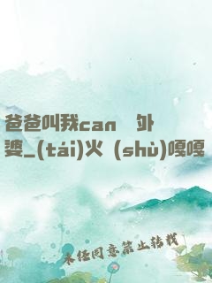 爸爸叫我can媽媽外婆