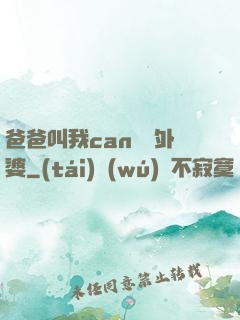 爸爸叫我can媽媽外婆