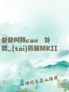爸爸叫我can媽媽外婆