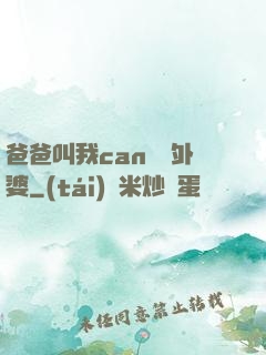 爸爸叫我can媽媽外婆
