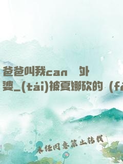 爸爸叫我can媽媽外婆