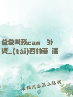 爸爸叫我can媽媽外婆