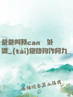 爸爸叫我can媽媽外婆