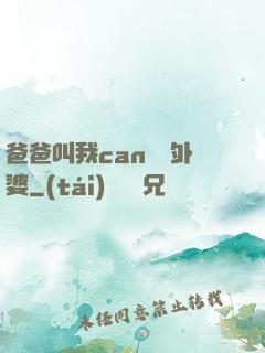 爸爸叫我can媽媽外婆