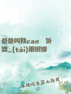 爸爸叫我can媽媽外婆