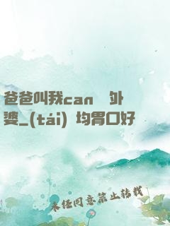 爸爸叫我can媽媽外婆