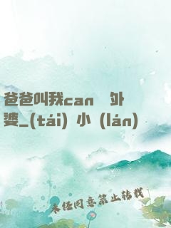 爸爸叫我can媽媽外婆