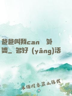 爸爸叫我can媽媽外婆