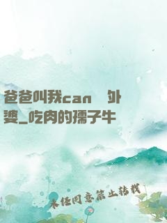 爸爸叫我can媽媽外婆