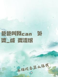 爸爸叫我can媽媽外婆