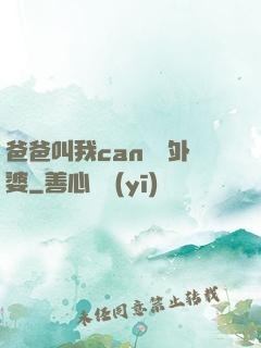 爸爸叫我can媽媽外婆