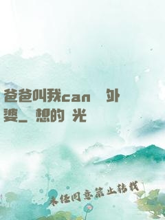 爸爸叫我can媽媽外婆