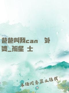 爸爸叫我can媽媽外婆