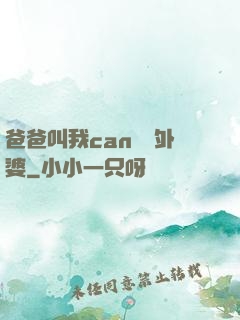 爸爸叫我can媽媽外婆