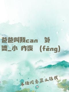 爸爸叫我can媽媽外婆