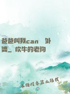 爸爸叫我can媽媽外婆