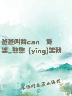 爸爸叫我can媽媽外婆