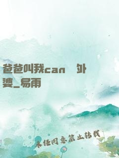 爸爸叫我can媽媽外婆