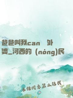爸爸叫我can媽媽外婆