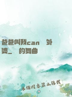 爸爸叫我can媽媽外婆