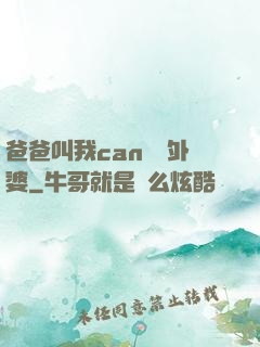 爸爸叫我can媽媽外婆