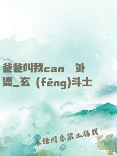 爸爸叫我can媽媽外婆