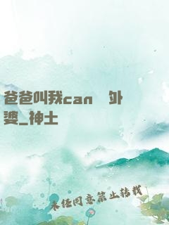 爸爸叫我can媽媽外婆