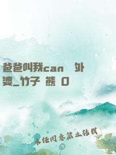 爸爸叫我can媽媽外婆