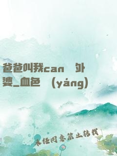 爸爸叫我can媽媽外婆