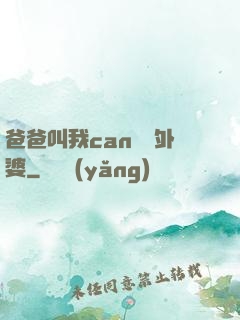 爸爸叫我can媽媽外婆