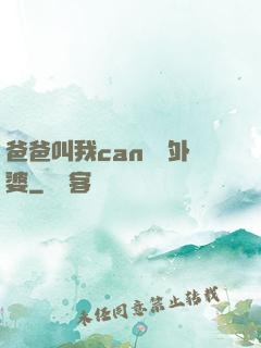 爸爸叫我can媽媽外婆