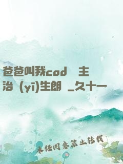 爸爸叫我cod媽媽主治醫(yī)生朗讀