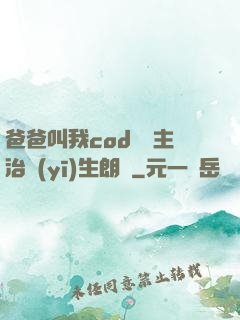 爸爸叫我cod媽媽主治醫(yī)生朗讀
